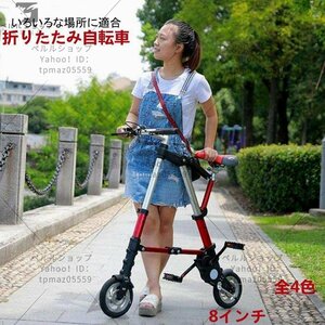 人気推薦 折り畳み自転車 8インチ 全4色　収納バック 工具付き 6.7kg 軽量 折り畳み式自転車 おりたたみ 小型