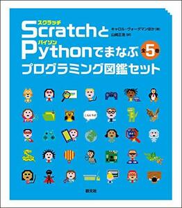 【中古】 Scratch スクラッチ とPython パイソン でまなぶプログラミング図鑑セット【全5巻】