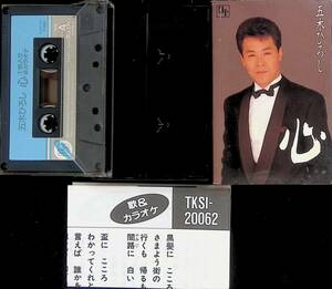 カセットテープ　シングル　五木ひろし　心　男の帰り道　EP29