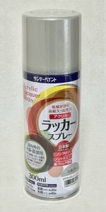 サンデーペイント　アクリルラッカースプレー　300ml　シルバー　鉄部・木部　　アウトレット品