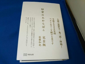 秘密のたからばこ 完全版 佐藤和也