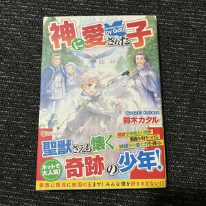 神に愛された子 鈴木カタル 30705