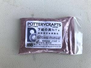 POTTERYCRAFTS☆下絵の具　P4116　ブリックレッド　36.7g