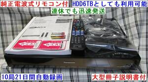 Panasonic　DMR-BRX6000　迅速発送　HDD6TBまたは最大10局を21日間全部自動録画　B-CAS2枚付