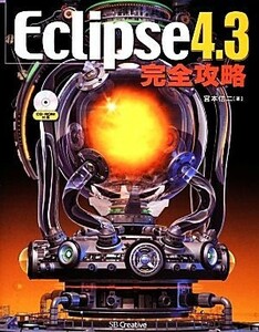 Ｅｃｌｉｐｓｅ４．３完全攻略／宮本信二【著】