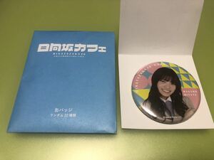 宮田愛萌 缶バッジ 日向坂46カフェ ORIGINAL GOODS SHIBUYA BOX cafe&space ってか 欅坂46 櫻坂46 SHIBUYA109 (まとめ セット売り可