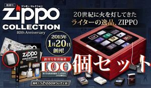 ZIPPO COLLECTION 80th anniversary ジッポー コレクション 100点 まとめ 専用ケース/空箱/冊子付き デアゴスティーニ