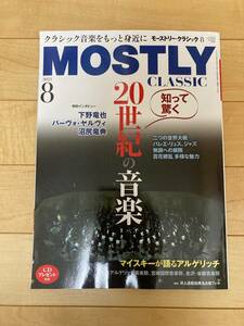 クラシックを極めるための月刊情報誌　モーストリー・クラシック　２０２３年８月号　vol.315 特集「知って驚く２０世紀の音楽」