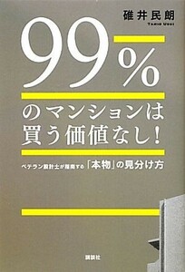 ９９％のマンションは買う価値なし！ ベテラン設計士が指南する「本物」の見分け方／碓井民朗【著】