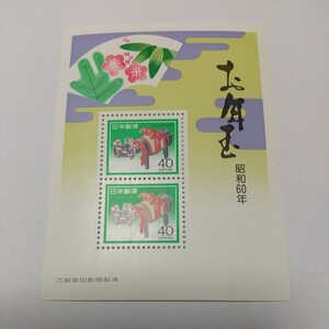 お年玉郵便切手1985年昭和60年一枚