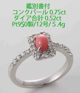 ☆＊ 鑑別書付コンクパール0.75ct+ダイアのPt950製12号リング・5.4g/IP-6632