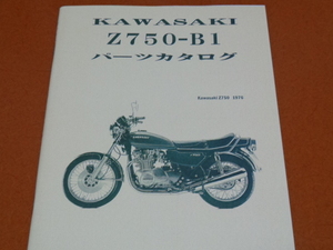 Z750 B1 パーツカタログ、パーツリスト。検 Z750B、ツイン、TWIN、KZ、Z750T、Z1、Z2、Z750 RS FX GP、Z650、ザッパー、GPZ 750 1100 F