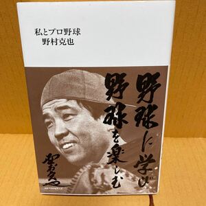 中古本　野村 克也　私とプロ野球　初版帯付き