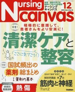 [A01378665]Nursing Canvas(ナーシングキャンバス) 2016年 12 月号 [雑誌]