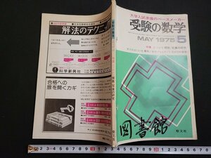 n△　受験の数学　1975年5月号　特集・よくわかる関数・写像の研究　聖文社　/C07