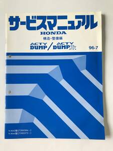 HONDA　サービスマニュアル　ACTY DUMP／ACTY DUMP Jr.　構造・整備編　V-HA3型　V-HA4型　1996年7月　　TM8131 