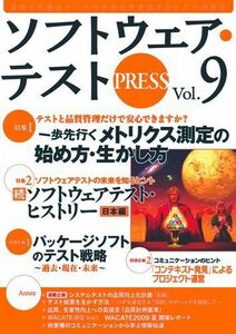 [A11594829]ソフトウェア・テスト PRESS Vol.9 編集部