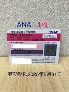 「H7583」ANA 全日空 株主優待 1枚 有効期限2025年5月31日 株主優待券