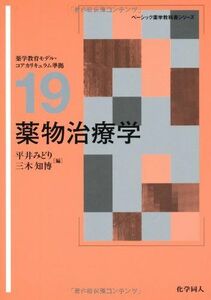 [A01062461]薬物治療学 (ベーシック薬学教科書シリーズ) [単行本] みどり，平井; 知博，三木