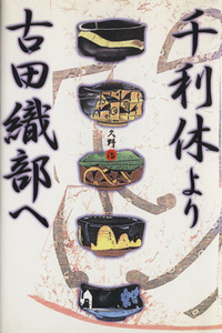 千利休より古田織部へ／久野治(著者)