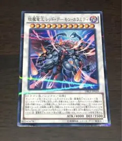 遊戯王 琰魔竜王レッドデーモンカラミティ ノーマルパラレル ノーパラ 1枚