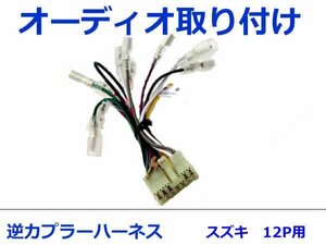 スズキ オーディオハーネス 逆カプラー エリオ(５ドア) Ｈ13.1～Ｈ14.1 カーナビ カーオーディオ 接続 12P 変換 市販