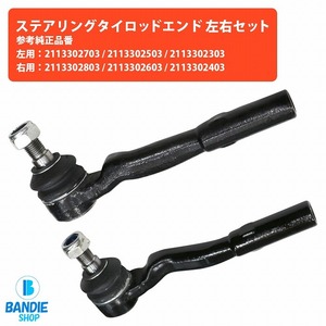 ステアリング タイロッドエンド W211 E230 E250 E240 E280 E300 E320 E320CDI フロント 左右 2113302703 2113302503 2113302803 2113302603