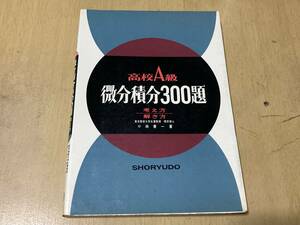 高校A級 微分積分300題 考え方解き方★小林善一 昇龍堂 昭和52年刊