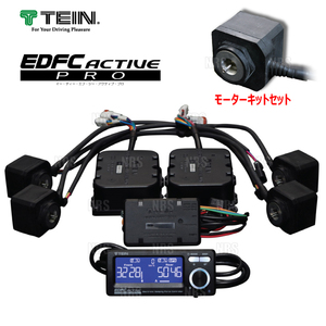 TEIN テイン EDFC ACTIVE PRO イーディーエフシー アクティブ プロ コントローラキット＆モーターキットM10-M10 (EDK04-Q0349/EDK05-10100