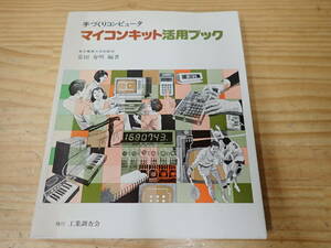【Z6D】手づくりコンピュータ マイコンキット活用ブック　安田寿明