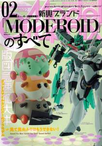 【モデルグラフィックス 2022年2月号No.447 MODEROID モデロイド】ブライガー/エリアル/ファフナー/パトレイバー