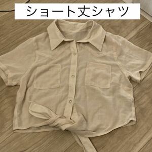 【美品】ショート丈シャツ