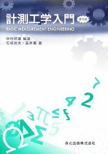 計測工学入門／中村邦雄【編著】，石垣武夫，冨井薫【著】