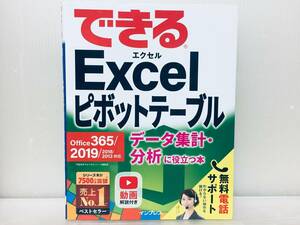 できるExcel ピボットテーブル Office 365/2019/2016/2013対応 データ集 計・分析に役立つ本