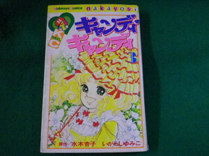 ■キャンディ キャンディ　3巻　いがらしゆみこ　水木 杏子　講談社コミックス　昭和52年19刷■FASD2022060108■