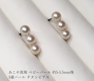 ◆照り艶強め あこや真珠 ベビーパール 約5-5.5mm珠 3連パール 貫通珠使用 チタンピアス Y93