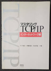 マスタリングTCP/IP インターネットワーク編 竹下 隆史・伊藤 長敏・苅田 幸雄 共著