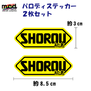 パロディー面白ステッカー 「SHOEI」じゃなくて「SHOROU」2枚セット/黄色 老いを楽しむ方に