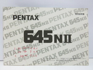 【 中古美品 】PENTAX 645NII 使用説明書 [管PX1415]