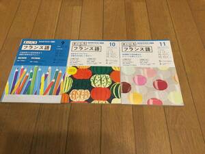 送料無料◎NHKラジオテキスト　フランス語　2022年9月号〜11月号　3冊セット
