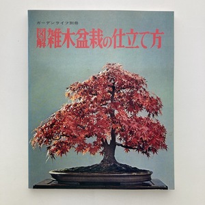 ガーデンライフ別冊　図解　雑木盆栽の仕立て方　誠文堂新光社　1974年　＜ゆうメール＞