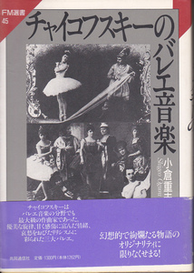 【送料込み】共同通信社刊 FM選書45「チャイコフスキーのバレエ音楽」小倉重夫 著
