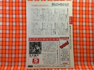 CN22304◆切抜き◇柏原芳恵◇水戸黄門・どうしよう！？葵の印籠まで盗っちゃった