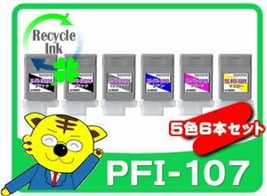 1年保証 キャノン用 PFI-107MBK PFI-107BK PFI-107C PFI-107M PFI-107Y リサイクルインク 5色6本セット(MBK2本)