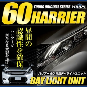 ○ハリアー 60 専用 LED デイライト ユニット システム LEDポジション デイライト化 ドレスアップ