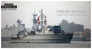 1/700 EV MODEL 台湾海軍　Yung Feng-class 掃海艦　未組み立て