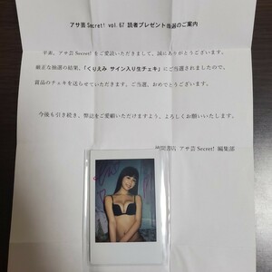 【抽プレ・即決！】くりえみ②　直筆サイン入りチェキ　アサ芸Secret　当選品　