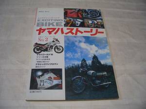 ☆　Million Mook EXCITING BLKE ヤマハストーリー　　EXCITING BIKE　日本メーカーシリーズ　　No2 ☆