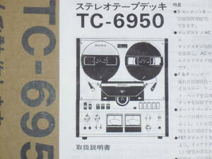SONY　TC-6950　の取扱説明書　A4　１冊です　送料無料