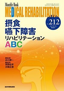 [A11987294]摂食嚥下障害リハビリテーションABC (MB Medical Rehabilitation(メディカルリハビリテーション)) [